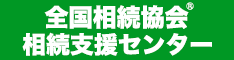 全国相続協会相続支援センター