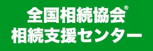 全国相続協会相続支援センター