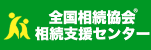 全国相続協会相続支援センター