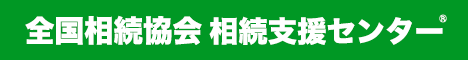 全国相続協会相続支援センター