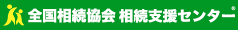 全国相続協会相続支援センター