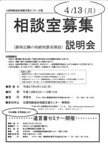 2015年4月13日 遺言書セミナー・相談室募集説明会 会場：静岡県伊東市　浄信寺　