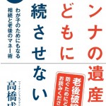 ダンナの遺産をこどもにそうぞくさせないで＿髙橋成壽先生執筆本