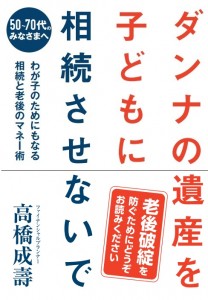 ダンナの遺産を子どもにそうぞくさせないで＿髙橋成壽先生執筆本