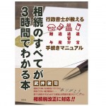 相続のすべてが３時間で分かる本＿武井敦司先生執筆本