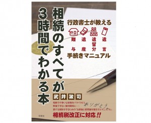 相続のすべてが３時間で分かる本＿武井敦司先生執筆本