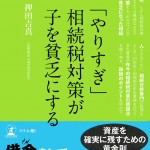 やりすぎ相続税対策が子を貧乏にする＿押田吉真先生出版本