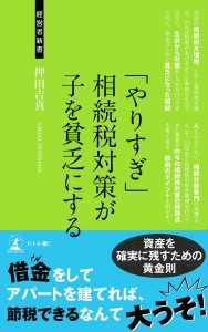 やりすぎ相続税対策が子を貧乏にする＿押田吉真先生出版本