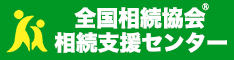 全国相続協会相続支援センター