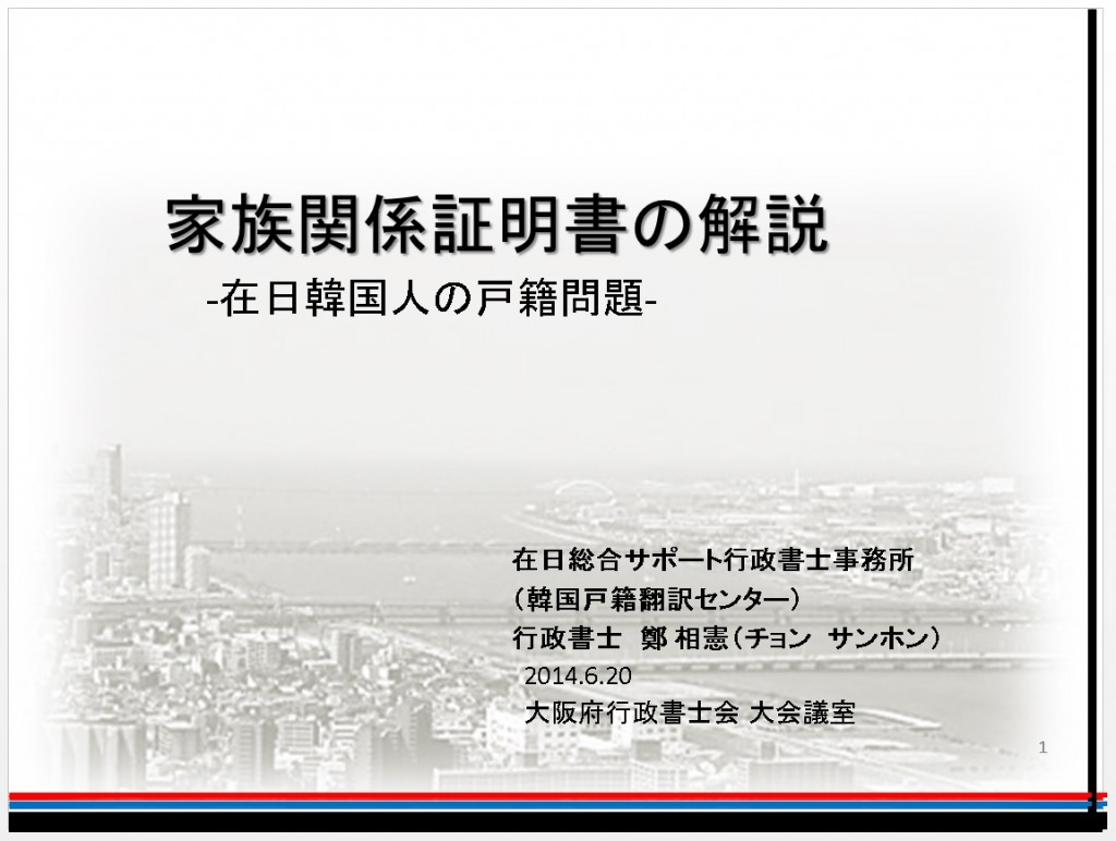 チョンサンホン先生　家族関係証明書の開設（在日韓国人の戸籍問題）