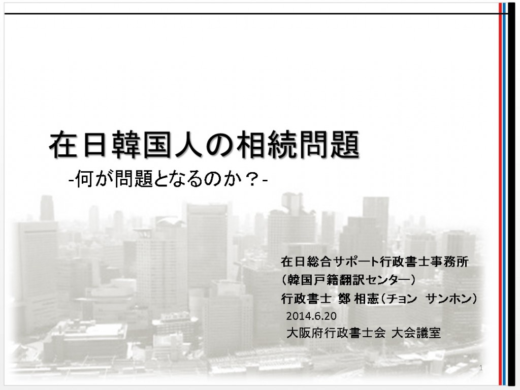 チョンサンホン先生　在日韓国人の相続問題（何が問題となるのか？）