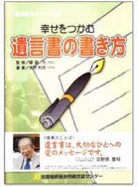 会員限定販売「遺言書セミナー教材」 「幸せをつかむ遺言書の書き方」