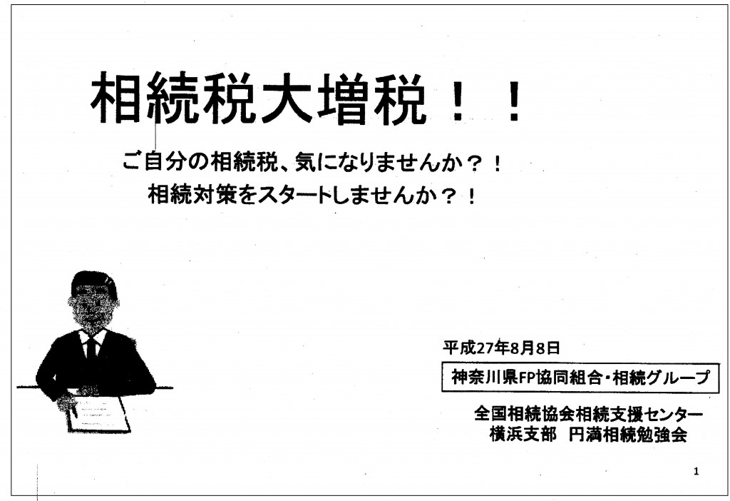 20150808青木信三先生＿神奈川県FP協同組合での講演