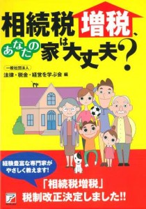 相続税増税　あなたの家は大丈夫？＿髙橋雅和先生執筆本