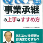 Q&A「事業承継」の上手なすすめ方＿髙橋雅和先生執筆本