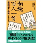 相続対策を短歌で学ぶ相続百人一首＿森欣史先生執筆本