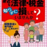 身近な法律・税金　知らずに損していませんか？＿髙橋雅和先生執筆本