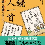 相続対策を短歌で学ぶ！相続百人一首＿森欣史先生執筆本