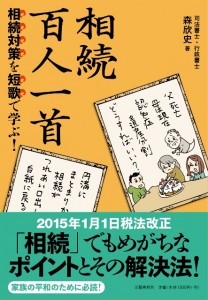 相続対策を短歌で学ぶ！相続百人一首＿森欣史先生執筆本