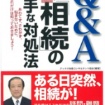 Q&Aいざというときに役立つ「相続」の上手な対処法＿髙橋雅和先生執筆本