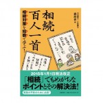 相続対策を短歌で学ぶ相続百人一首＿森欣史先生執筆本