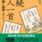 相続対策を短歌で学ぶ！相続百人一首＿森欣史先生執筆本