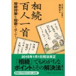 相続対策を短歌で学ぶ！相続百人一首__森欣史先生執筆本用