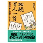 相続対策を短歌で学ぶ相続百人一首＿森欣史先生執筆本