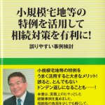 小規模宅地等の特例を活用して相続対策を有効に！誤りやすい事例検討＿緒方芳伸先生執筆本