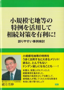 小規模宅地等の特例を活用して相続対策を有効に！誤りやすい事例検討＿緒方芳伸先生執筆本