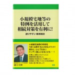 小規模宅地等の特例を活用して相続対策を有効に！＿緒方芳伸先生執筆本