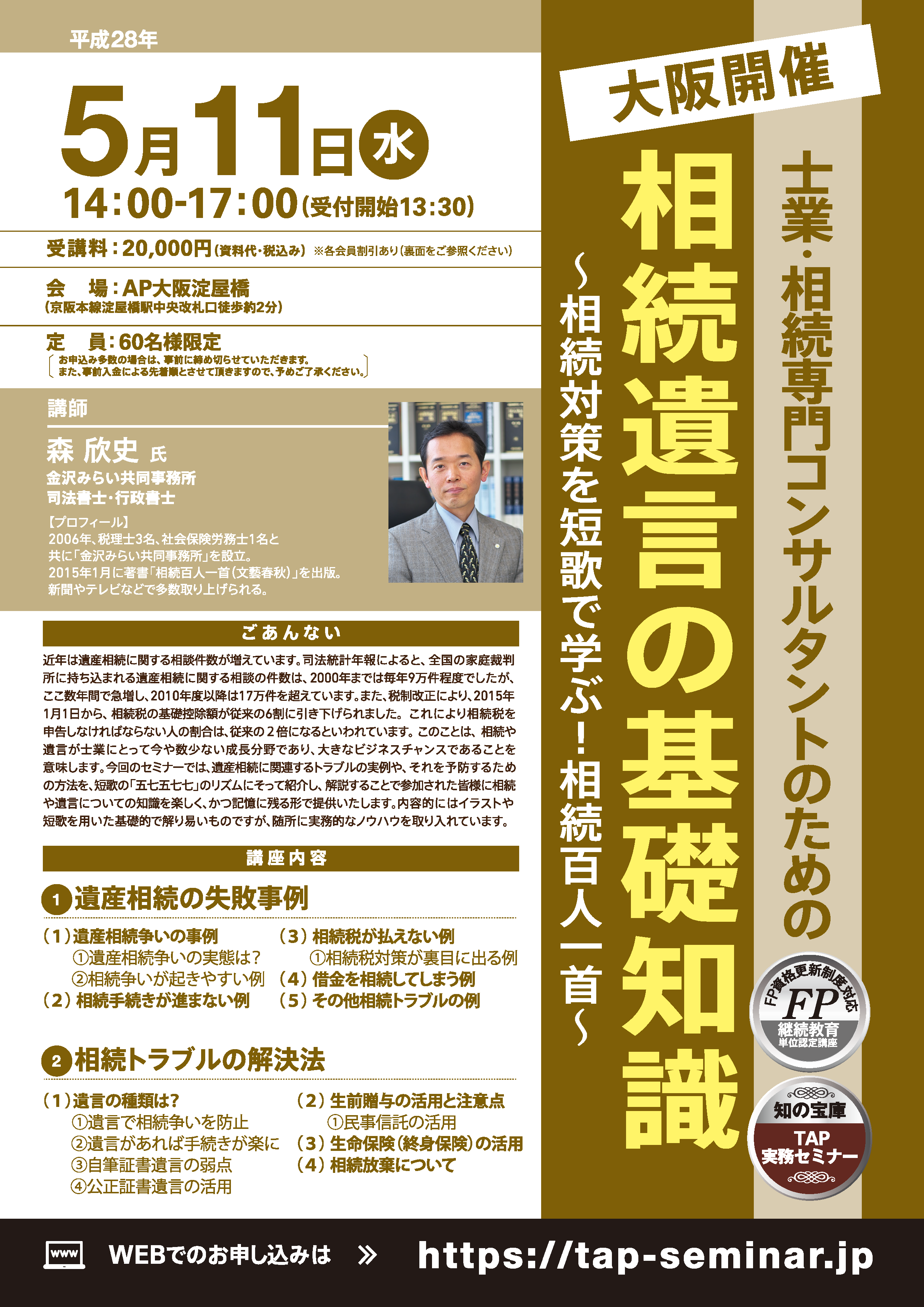 「相続遺言の基礎知識」セミナー案内＿森欣史先生2