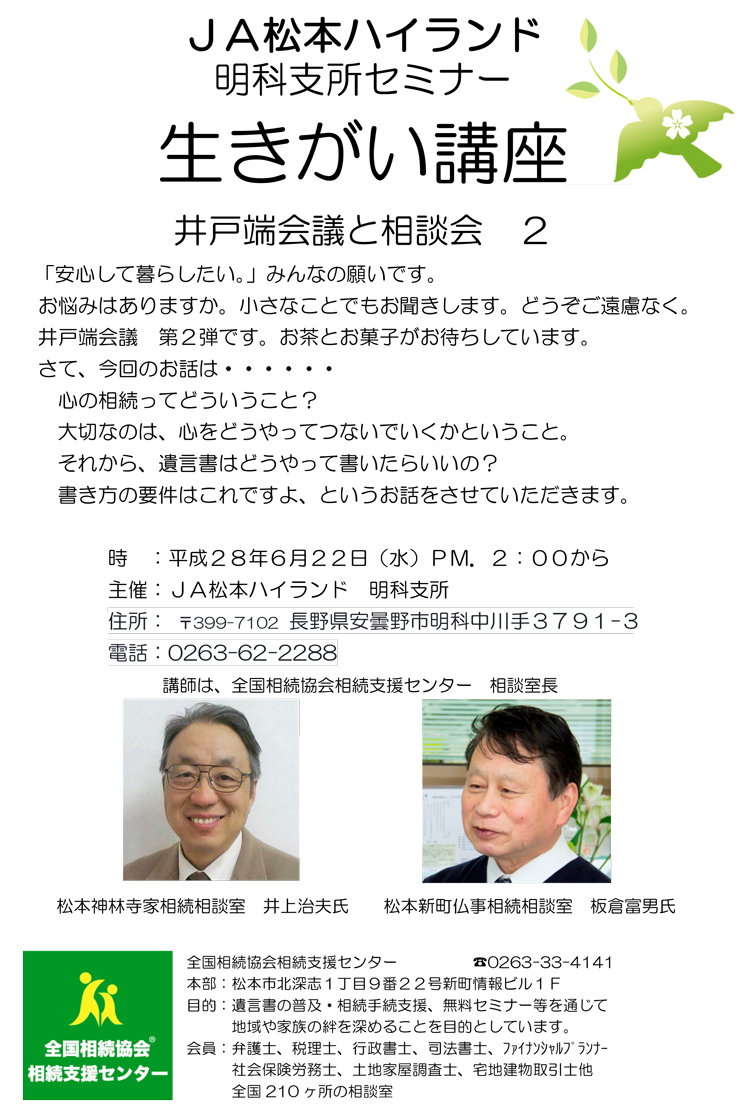 ＪＡ松本ハイランド明科支所にて、6月22日水曜日 『生きがい講座』井戸端会議と相談会２を開催します。