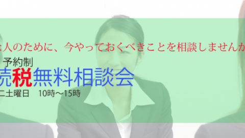 相続対策無料相談