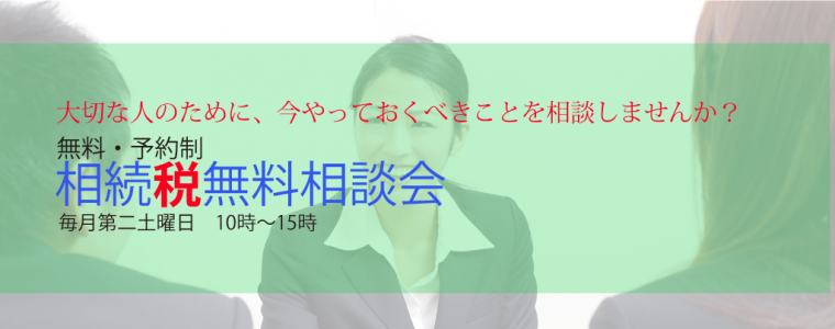 相続対策無料相談