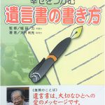 幸せをつかむ遺言書の書き方-初級編