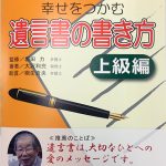 幸せをつかむ遺言書の書き方-上級編