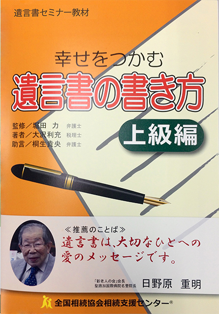 幸せをつかむ遺言書の書き方-上級編