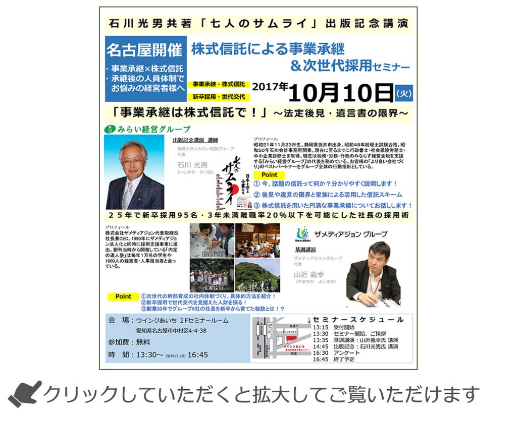 税理士法人みらい経営代表　石川光男先生による「株式信託による事業承継＆次世代採用セミナー」in名古屋を10月10日（火）に開催いたします。