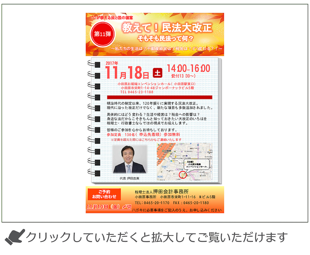 「教えて！民法大改正そもそも民法ってなに？~私たちの生活は?不動産経営は?税金は?どう変わる?!~」セミナーを開催いたします