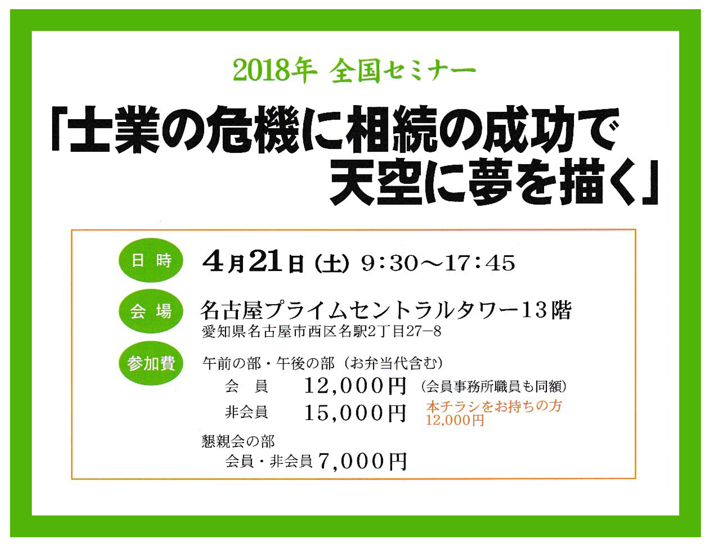 2018年4月21日（土）開催の第11回全国セミナー