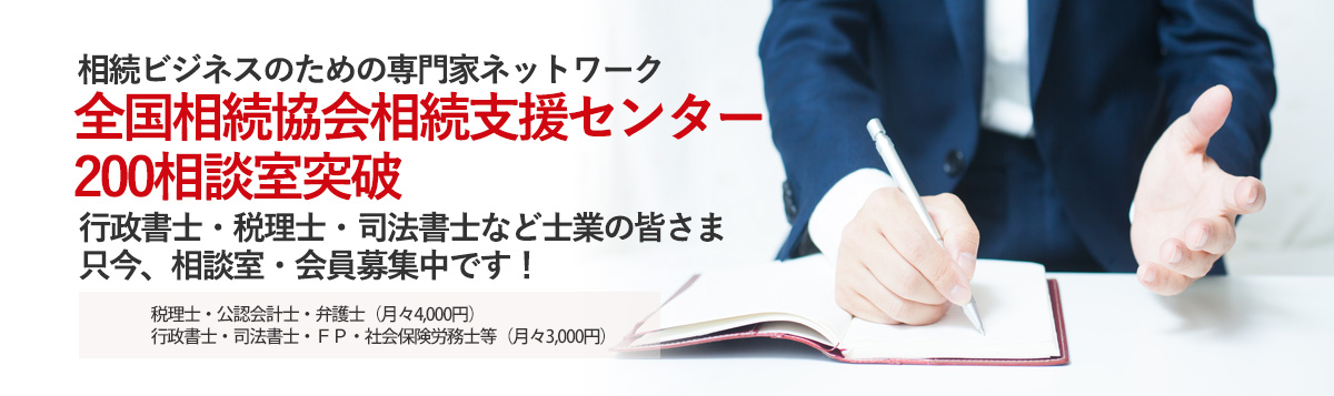 相続を共に学び・情報共有できる 全国相続協会相続支援センターです！ 私たちと相続ビジネスへの想いを共有しませんか？ 