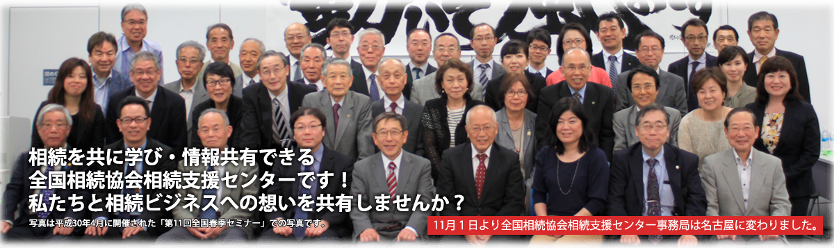 士業の危機に相続の成功で天空に夢を描く -参加して分かる相続事業の拡大発展を、名古屋で誓う