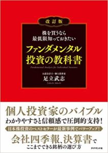 足立武志先生　執筆本「株を買うなら最低限知っておきたい ファンダメンタル投資の教科書 改訂版」