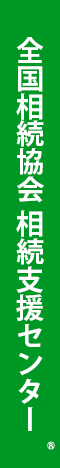 全国相続協会相続支援センター