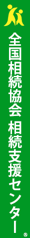 全国相続協会相続支援センター